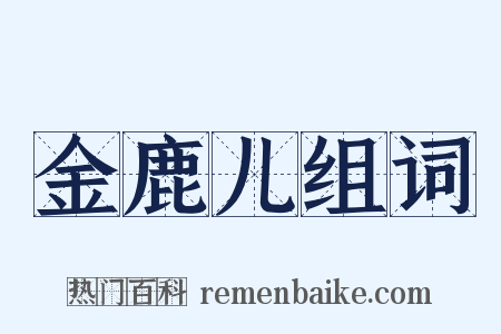 金鹿儿组词是什么意思的图片
